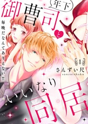 年下御曹司といいなり同居～毎晩だなんてありえない！！【電子特装版】(1)