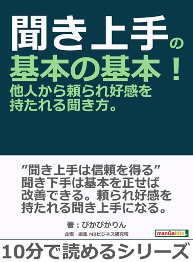 聞き上手の基本の基本！他人から頼られ好感を持たれる聞き方。