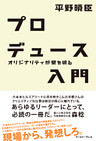 プロデュース入門―オリジナリティが壁を破る