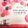 フラワーポンポン＆ハニカムボール