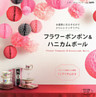 フラワーポンポン＆ハニカムボール