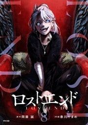 ロストエンド（８）