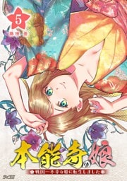 本能寺の娘 戦国一不幸な姫に転生しました（５）