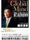 グローバル・マインド超一流の思考原理