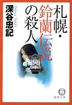 札幌・鈴蘭伝説の殺人