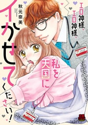 エロ神様、エロ神様、私を天国にイかせてください！　7