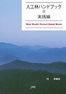 人工林ハンドブック〈2〉 実践編