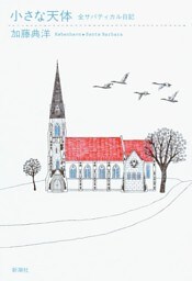 小さな天体—全サバティカル日記—