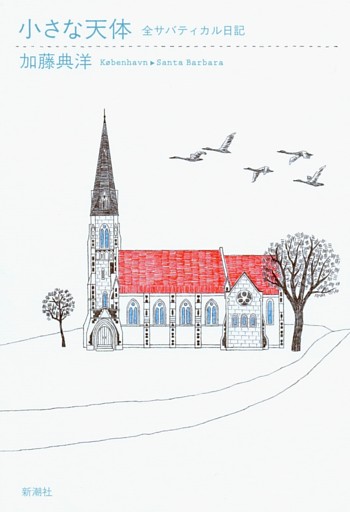 小さな天体—全サバティカル日記—
