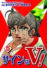 サインはV!(5)
