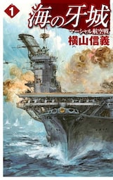 海の牙城１　マーシャル航空戦