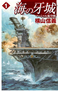 海の牙城