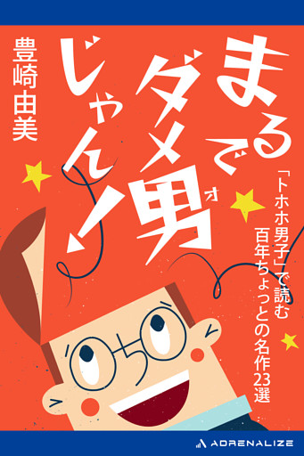 まるでダメ男じゃん！