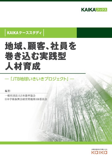 地域、顧客、社員を巻き込む実践型人材育成（KAIKAケーススタディ）　―「JTB地球いきいきプロジェクト」―