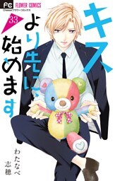 キスより先に、始めます【マイクロ】（３３）