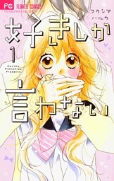 好きしか言わない（１）