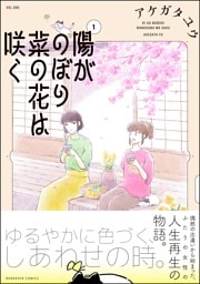 陽がのぼり菜の花は咲く【かきおろし漫画付】　（1）