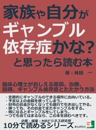 家族や自分がギャンブル依存症かな？と思ったら読む本。臨床心理士がおしえる原因、治療、説得、ギャンブル依存症とたたかう方法