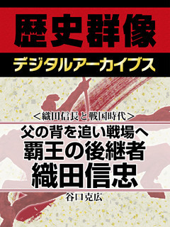 ＜織田信長と戦国時代＞父の背を追い戦場へ　覇王の後継者織田信忠