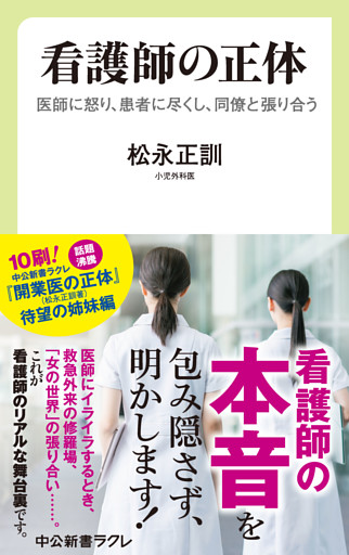看護師の正体　医師に怒り、患者に尽くし、同僚と張り合う