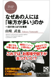 なぜあの人には「味方が多い」のか