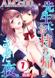 AM2:00、先生にお持ち帰りされた夜。(7)