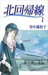 北回帰線 1巻