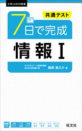 共通テスト ７日で完成 情報I