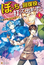 ぼっちは回復役に打って出ました　―異世界を乱す暗黒ヒール― ４