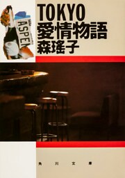 ＴＯＫＹＯ愛情物語