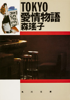 ＴＯＫＹＯ愛情物語