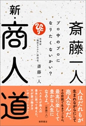 斎藤一人　新・商人道　プロ中のプロになりたくないかい？