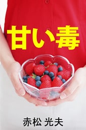 甘い毒