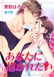 あなたに抱かれたい(４)
