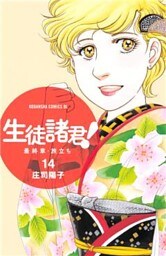 生徒諸君! 最終章・旅立ち(14)