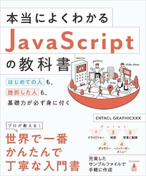 本当によくわかるJavaScriptの教科書