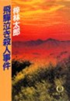 飛騨泣き殺人事件（電子復刻版）