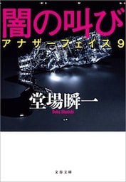 闇の叫び　アナザーフェイス９