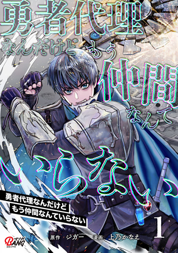 勇者代理なんだけどもう仲間なんていらない