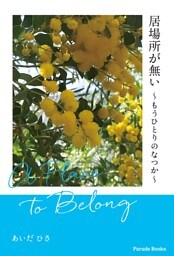 居場所が無い　もうひとりのなつか