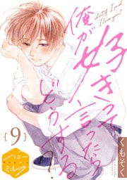 俺が好きって言ったらどうする？　分冊版（９）