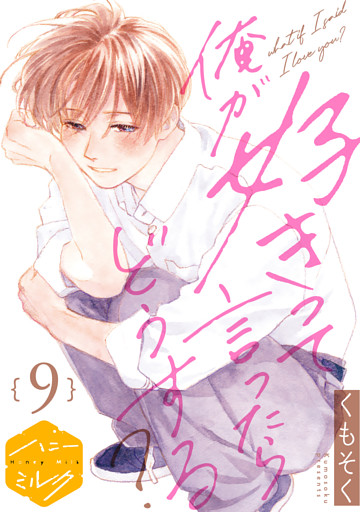 俺が好きって言ったらどうする？　分冊版（９）