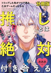トリップした先がクリア済み乙女ゲームだったから推しとは絶対付き合える 分冊版 電子書籍 コミック 小説 実用書 なら ドコモのdブック
