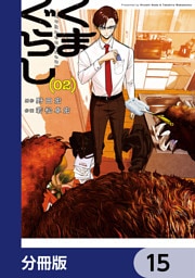 くまぐらし【分冊版】　15