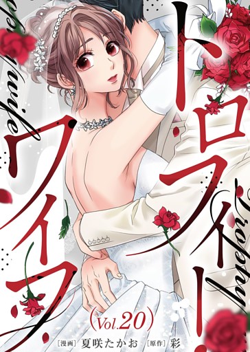 トロフィー・ワイフ（２０）