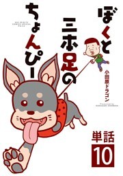 ぼくと三本足のちょんぴー【単話】（１０）