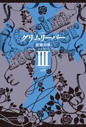 グリムリーパーIII 信頼の章