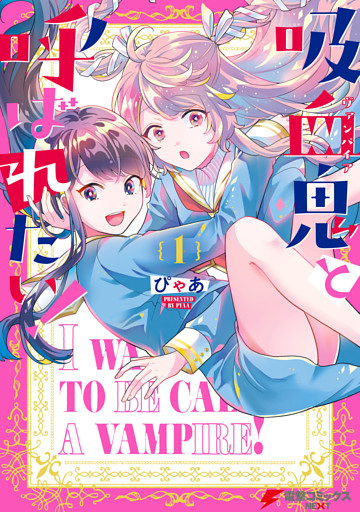 吸血鬼と呼ばれたい！