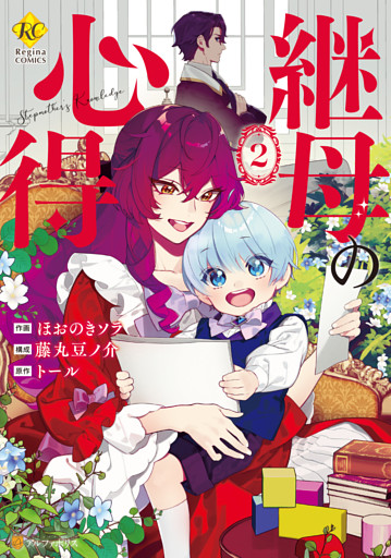 継母の心得２