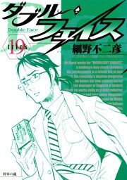 ダブル・フェイス（１９）